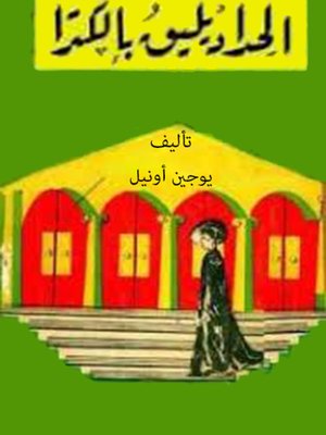 cover image of الحداد يليق بالكترا